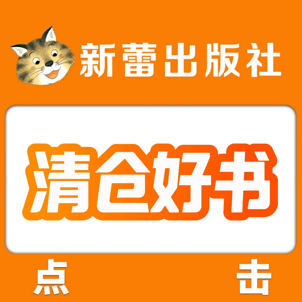 【清仓好书】库存全新好书 新蕾出版社正品直发 no退no换