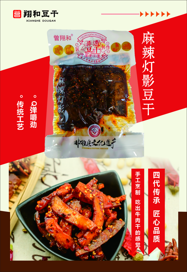 曾翔和麻辣灯影豆干Q 弹有嚼劲传统工艺重庆特色下酒追剧零食