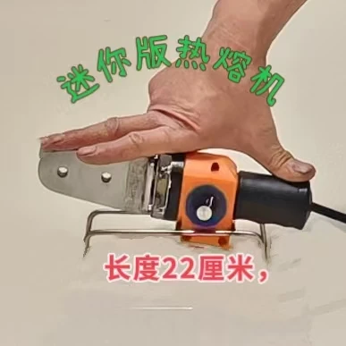 迷你版热熔机，600瓦350度可调，长22厘米可上两组模具，3米防烫线，