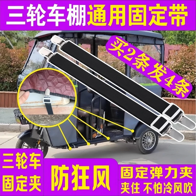 三轮车防风夹子车雨棚挡风帘固定夹绳电动老年车车篷可调节弹力带