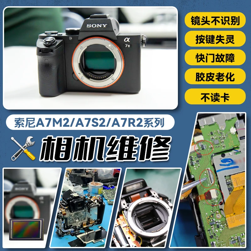索尼相机维修A7M2/R2/S2 A7M3/S3 A7M4报错快门故障按键失灵修复