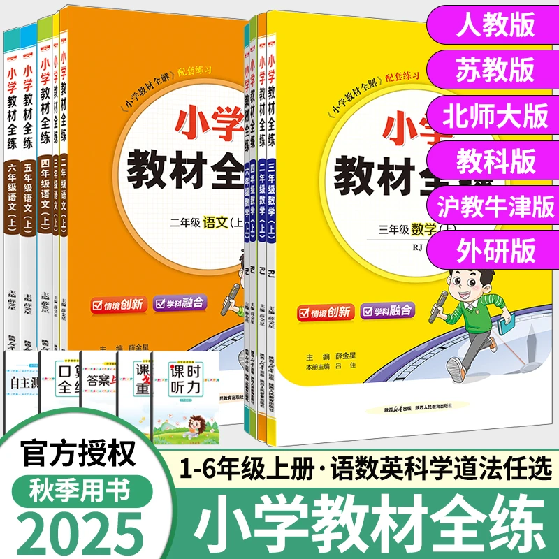 2025秋小学教材全练一二三四五六年级上下册语文数学英语全解练习