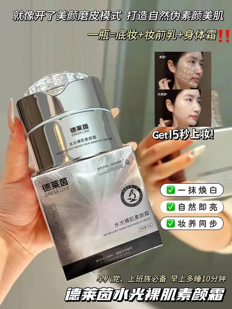 德莱恩水光裸肌素颜霜