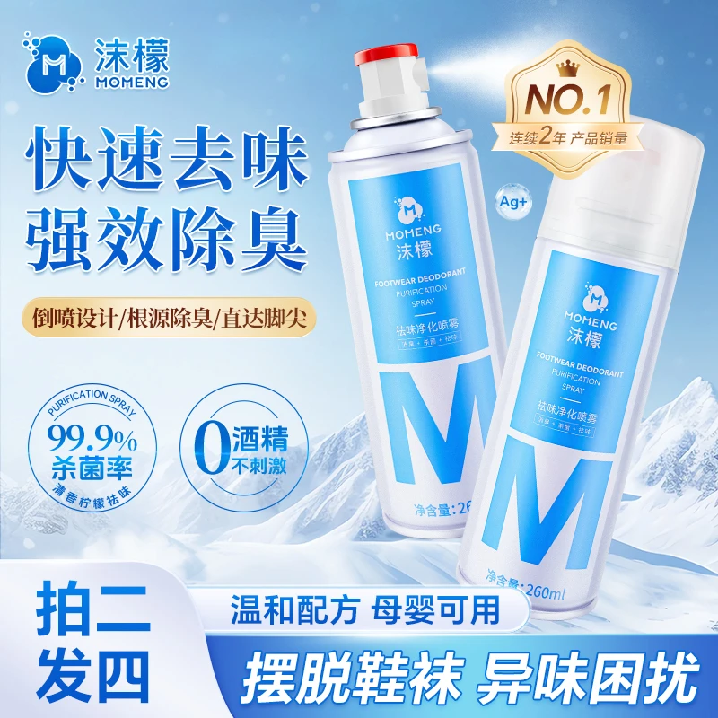沫檬【杀菌率99.9%】鞋袜除臭喷雾 银离子杀菌脚酸脚痒脚臭专用清香