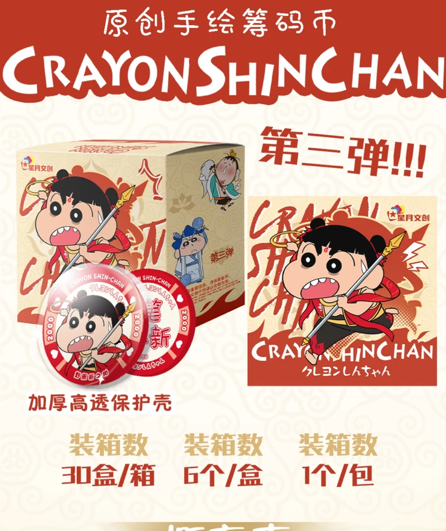 【吃吃】星月文创 蜡笔小新 筹码币第三弹 收藏纪念币盲盒