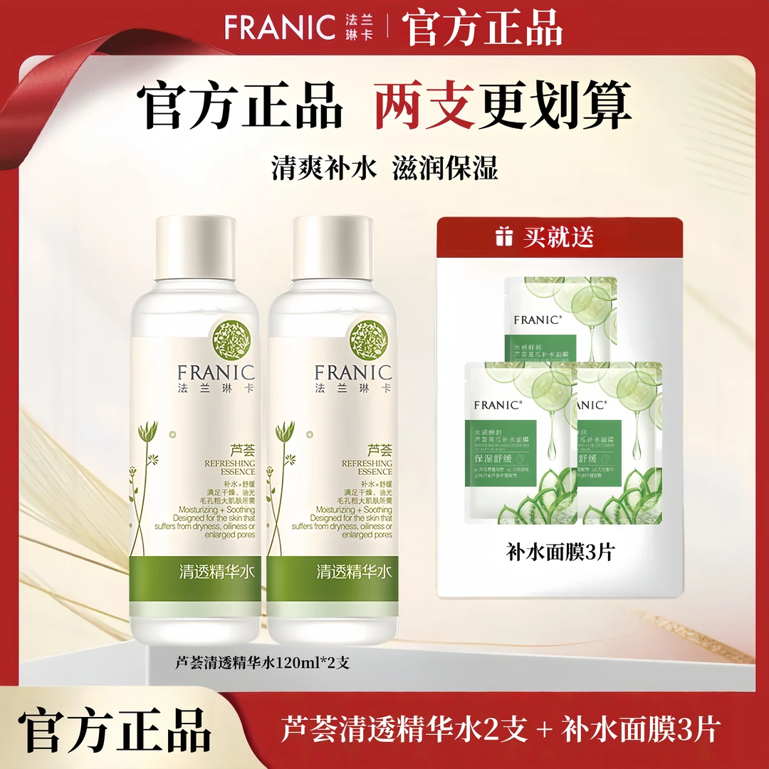 【正品】法兰琳卡芦荟清透精华水爽肤补水保湿清爽控油舒缓
