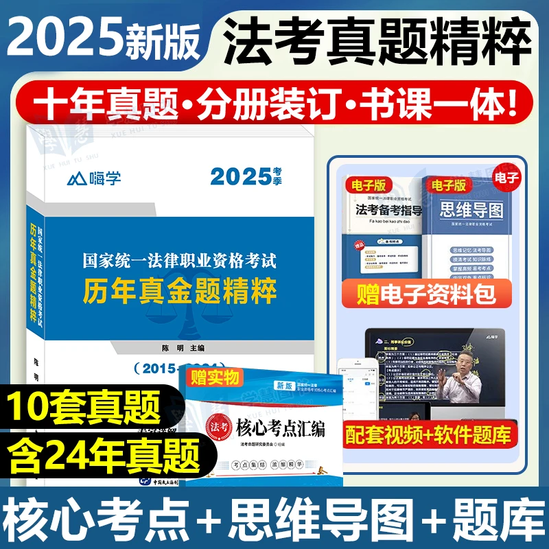 2025年司法考试法考客观题历年真题试卷金题精粹主观题视频课题库