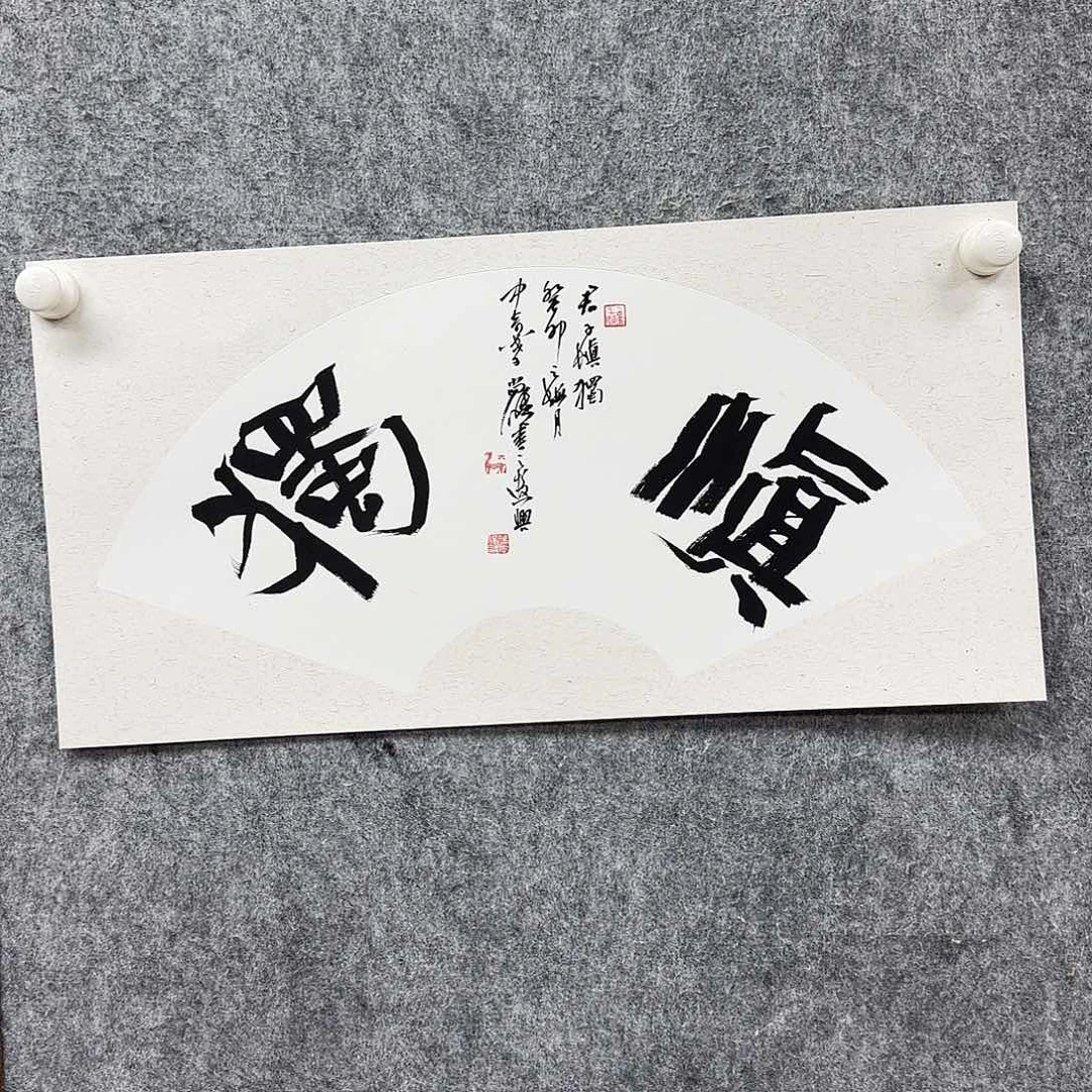 书法书法书法篆刻