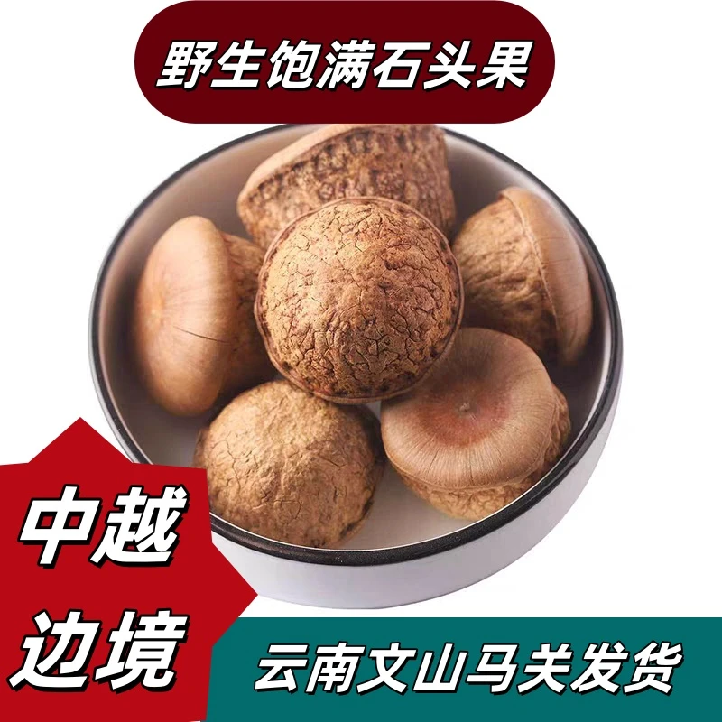 云南野生石头果新鲜干货500g无熏无硫