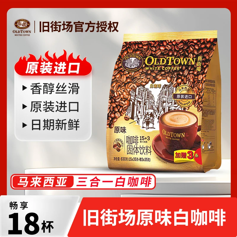 马来西亚旧街场白咖啡三合一咖啡经典原味三合一速溶18条即溶咖啡