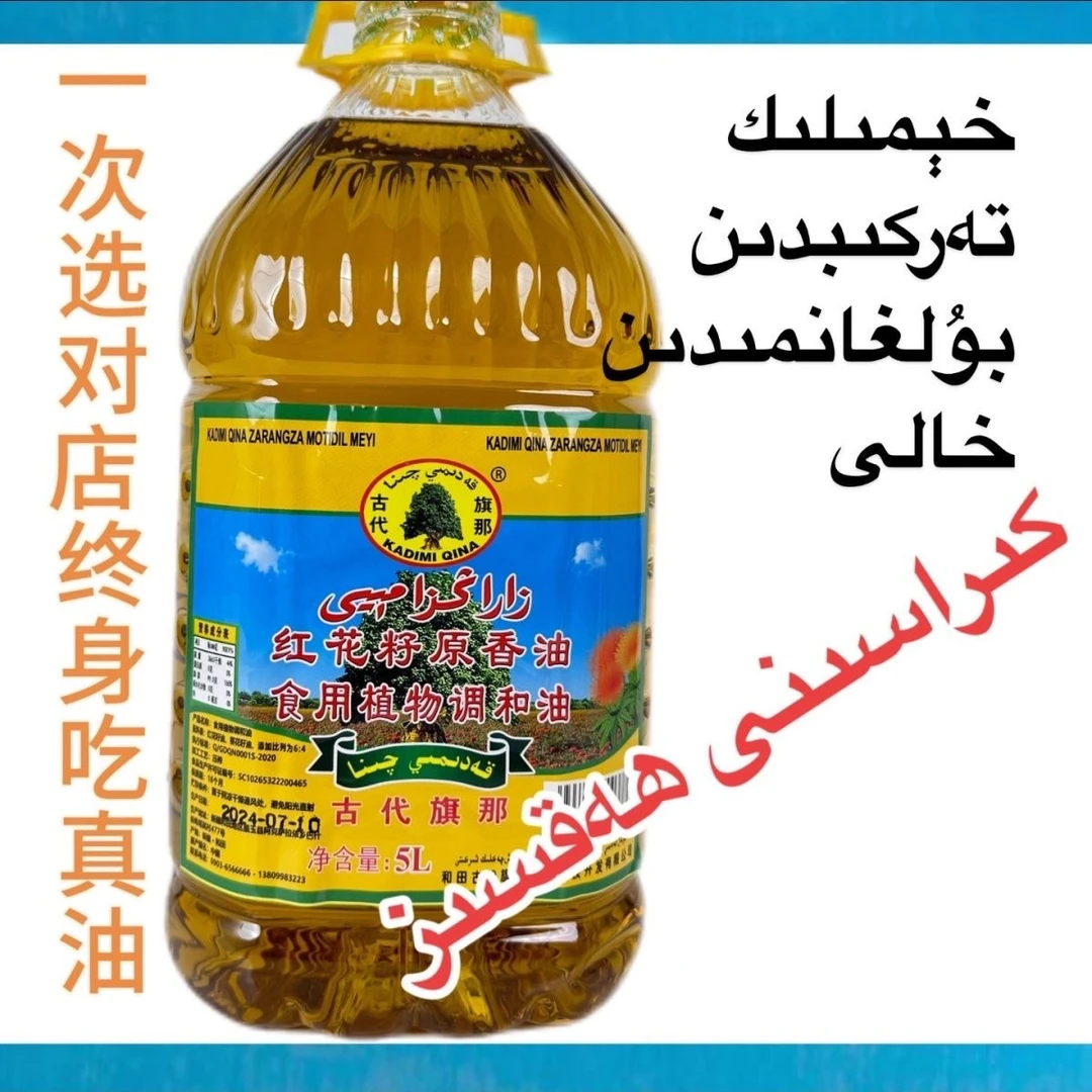 新疆和田红花籽油调和油家庭食用油调味5升