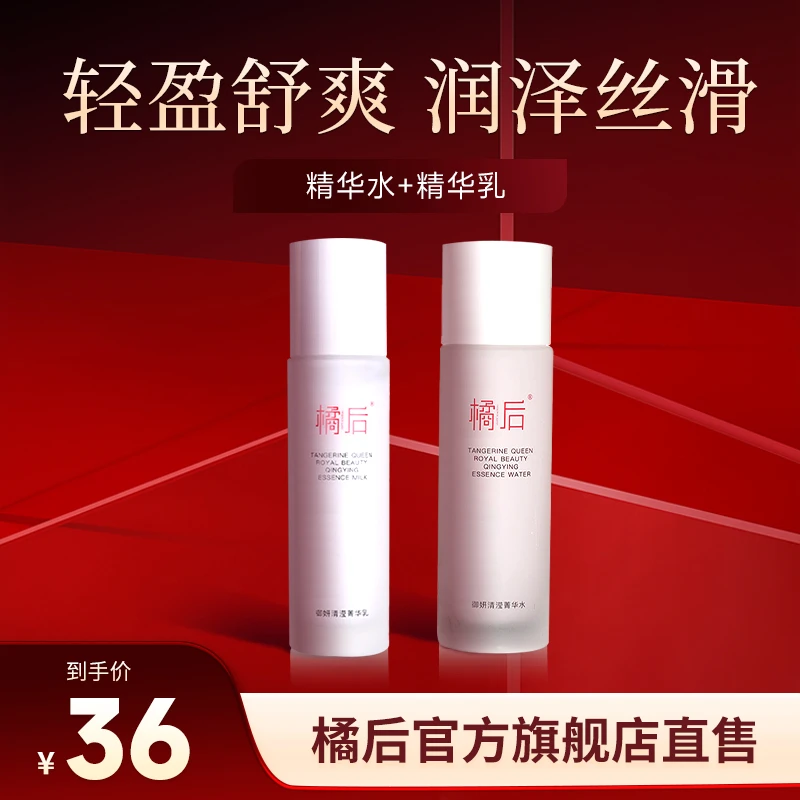 橘后保湿套装菁华乳+精华水