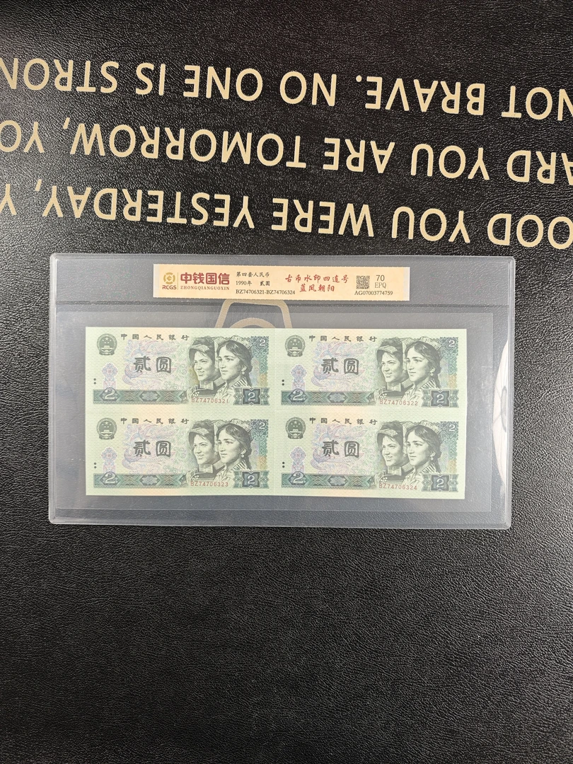 第四套人民币二元古币水印【蓝凤朝阳四连号】评级典藏