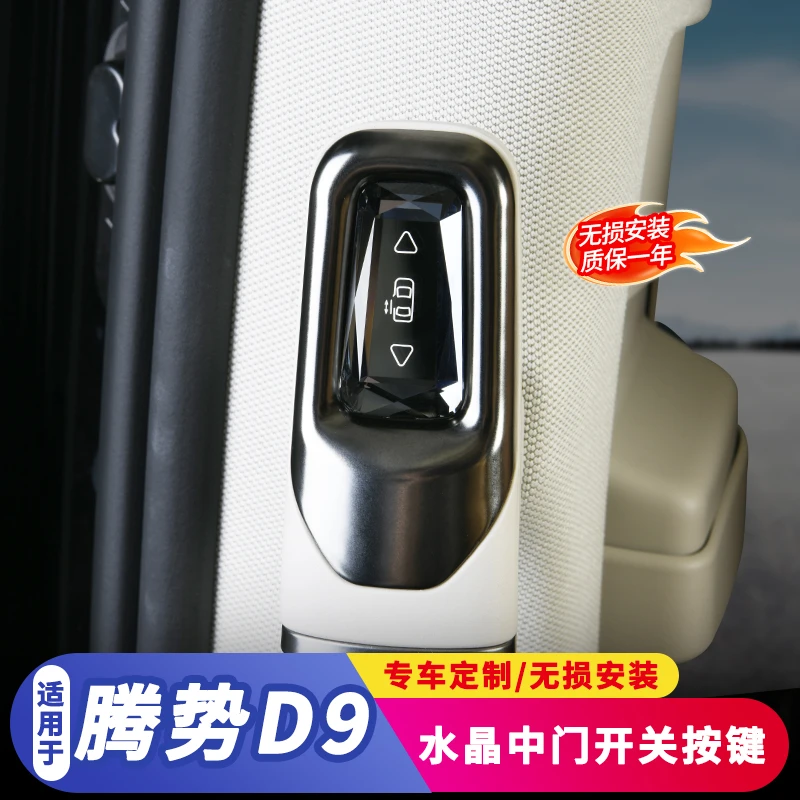 适用于24-25款腾势D9改装水晶中门按键专车专用无损安装配件用品
