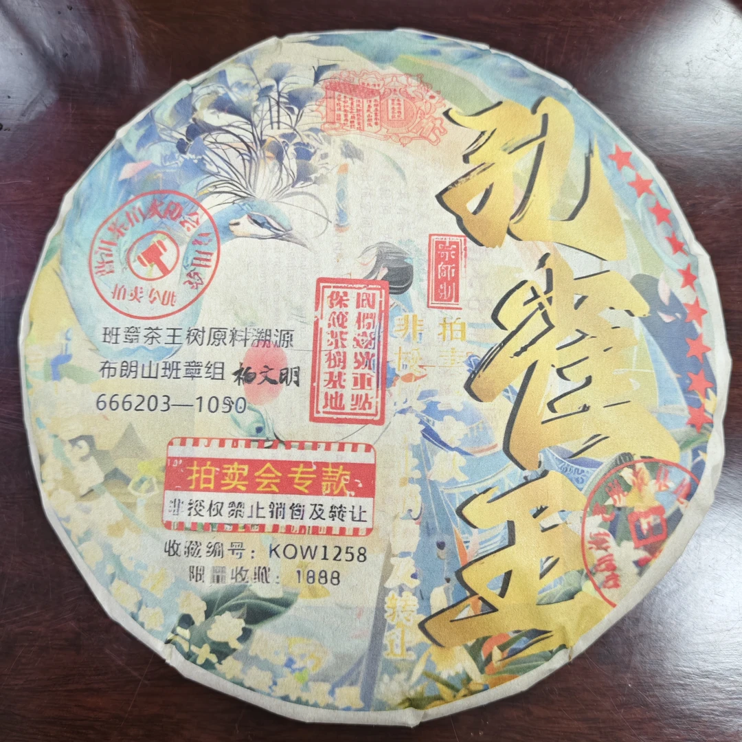 2024年宋聘号九星孔雀王普洱生茶357克