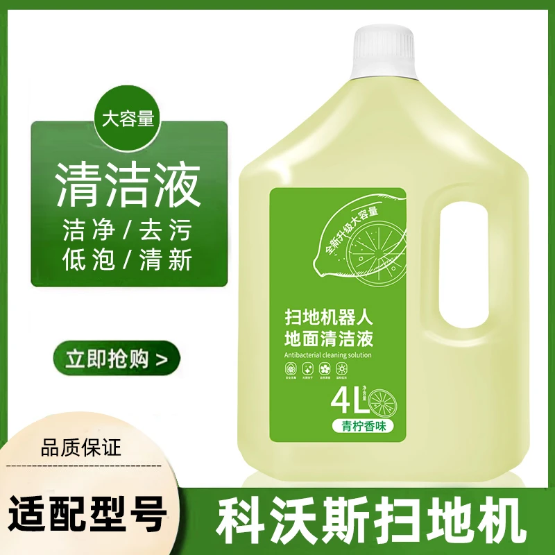 适配科沃斯清洁剂扫地机器人除菌地面清洁液洗地机去污拖地宝
