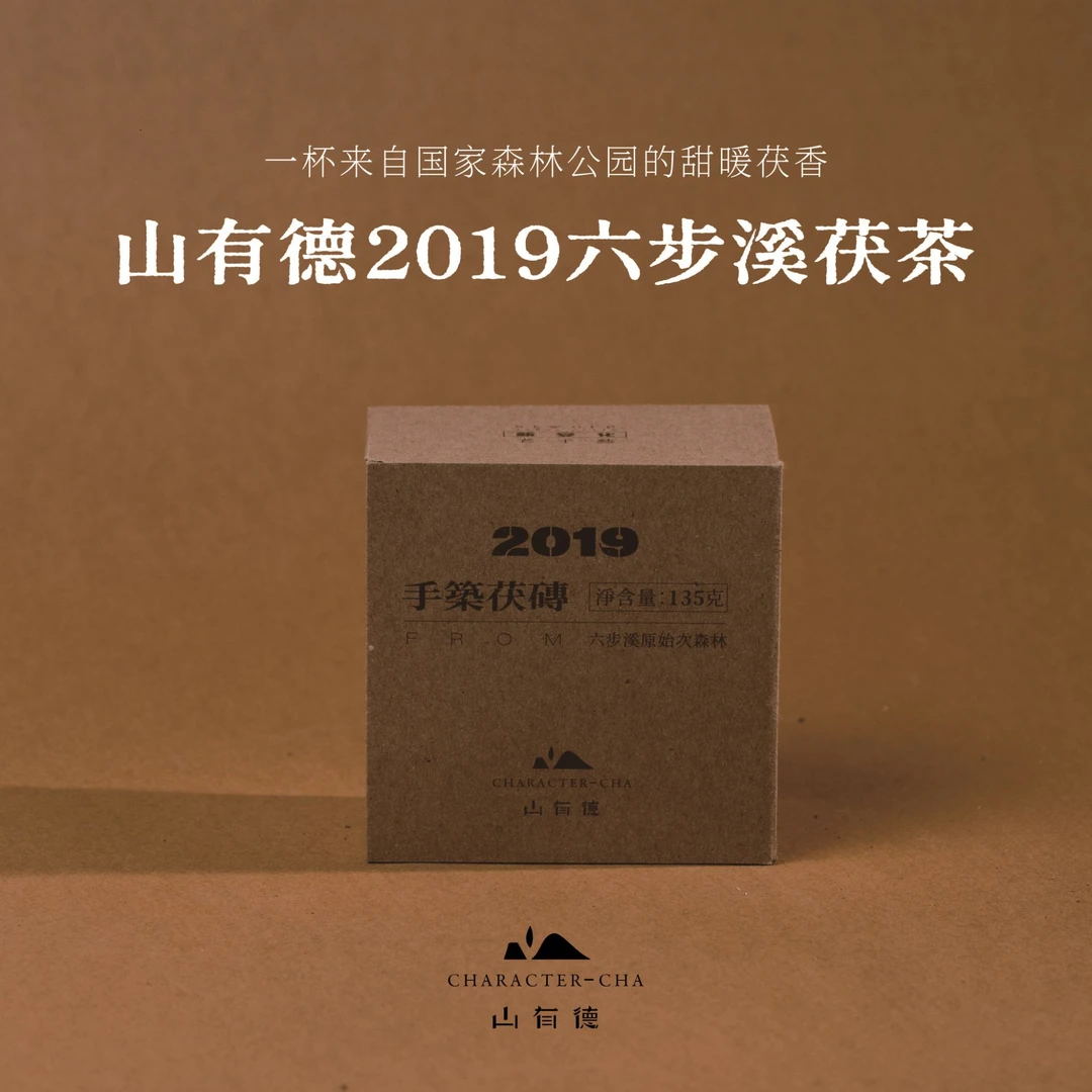 【2019六步溪茯茶】山有德 安化黑茶  （手筑茯砖）