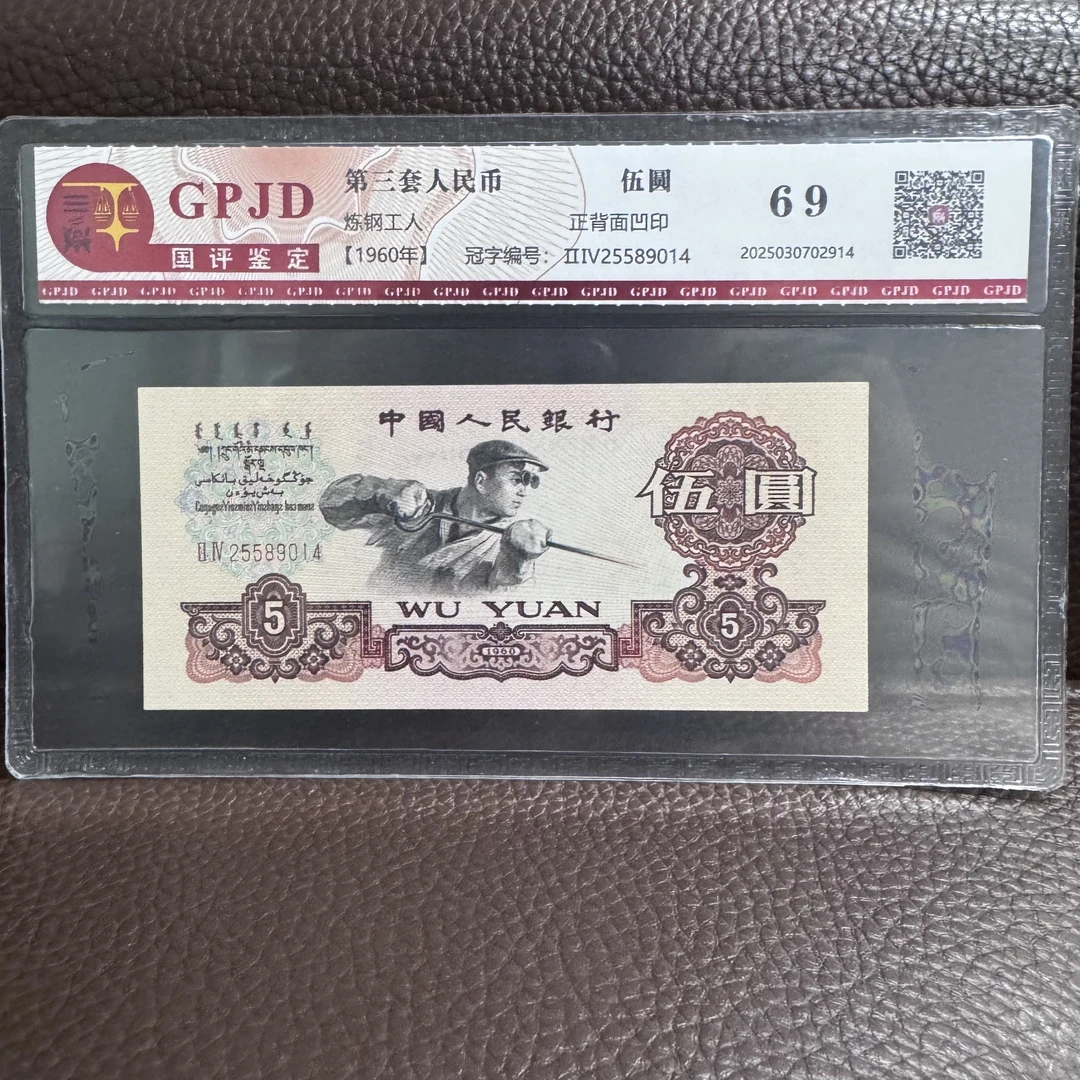 第三套人民币炼钢工人 五元（永久保真）鉴定评级 图片仅供参考