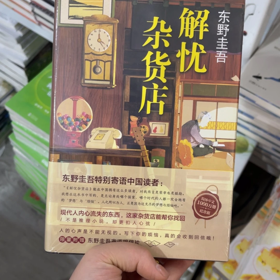 解忧杂货店精装一个