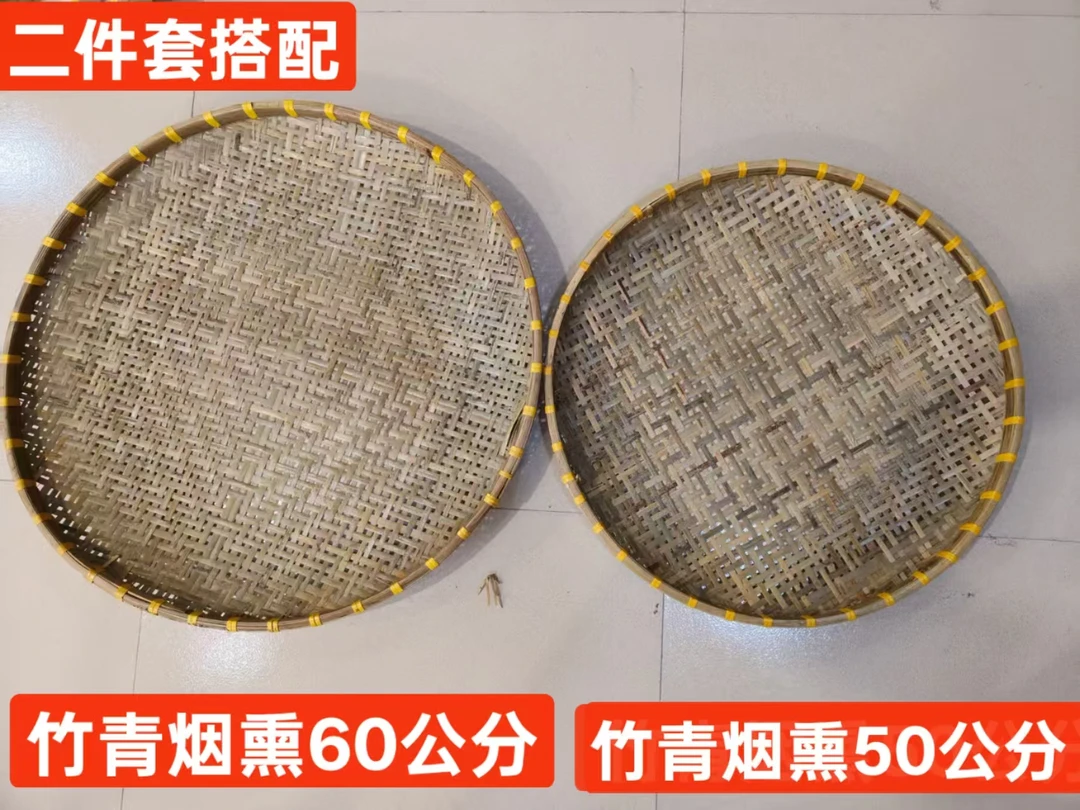 （55烟熏+60公分烟熏）竹青晾晒筐两件套