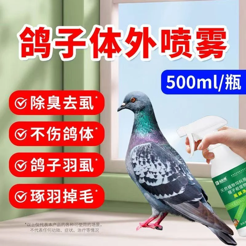 鸽子赛鸽鹦鹉螨净除虱鸽子羽净洗澡消毒喷雾