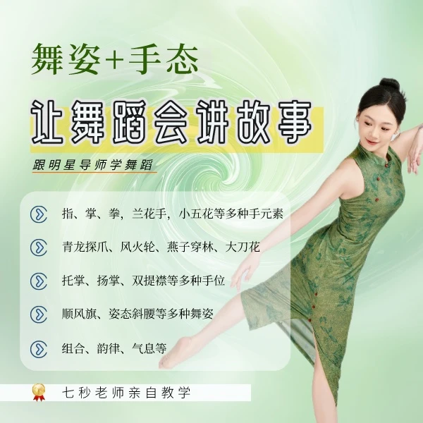 【课程】0基础舞蹈基本功--手态、舞姿专项系统课程