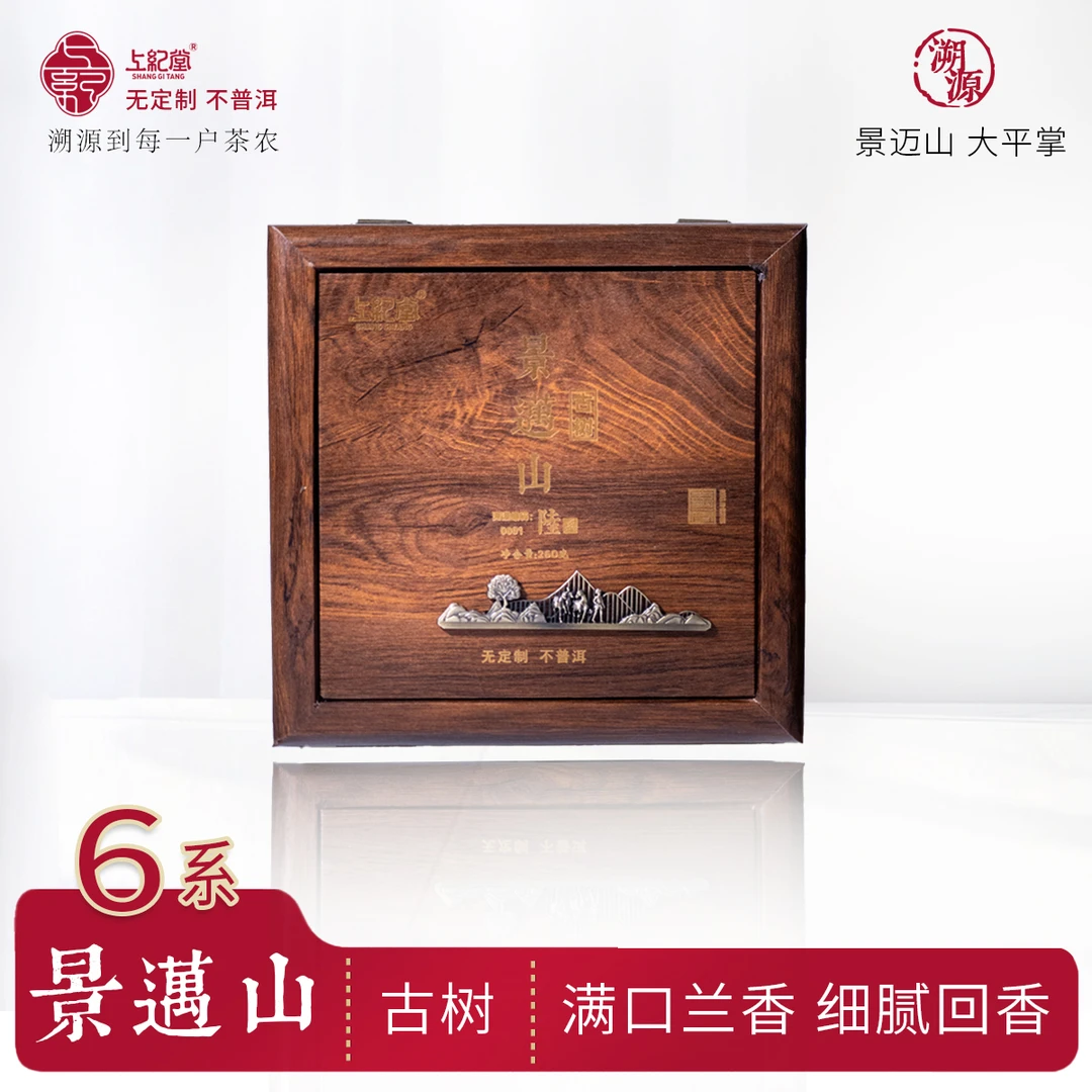 上纪堂溯源 景迈山古树 大平掌 散茶 普洱茶 生茶100g/盒 260g/箱