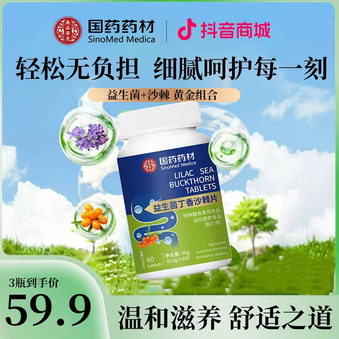 【国药药材】温和滋养 舒适之道 益生菌丁香沙棘片 JR-1