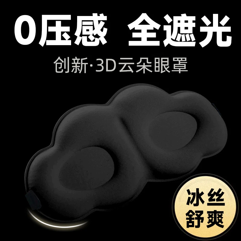 足怡康 云朵眼罩遮光睡眠眼睛罩冰丝午睡运动护具蚕丝晚上女挂