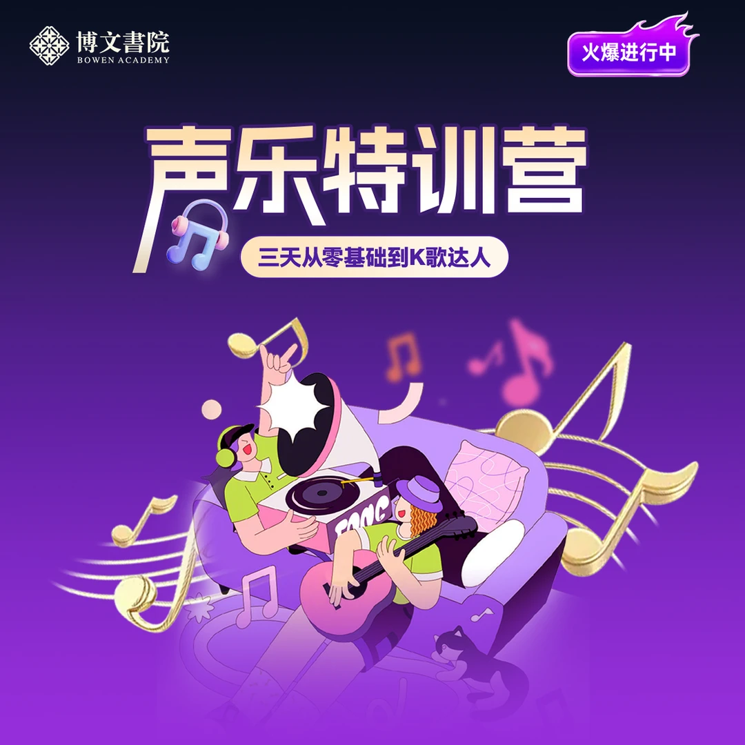 胖超《 声乐特训营》3天直播课-35岁以下勿拍