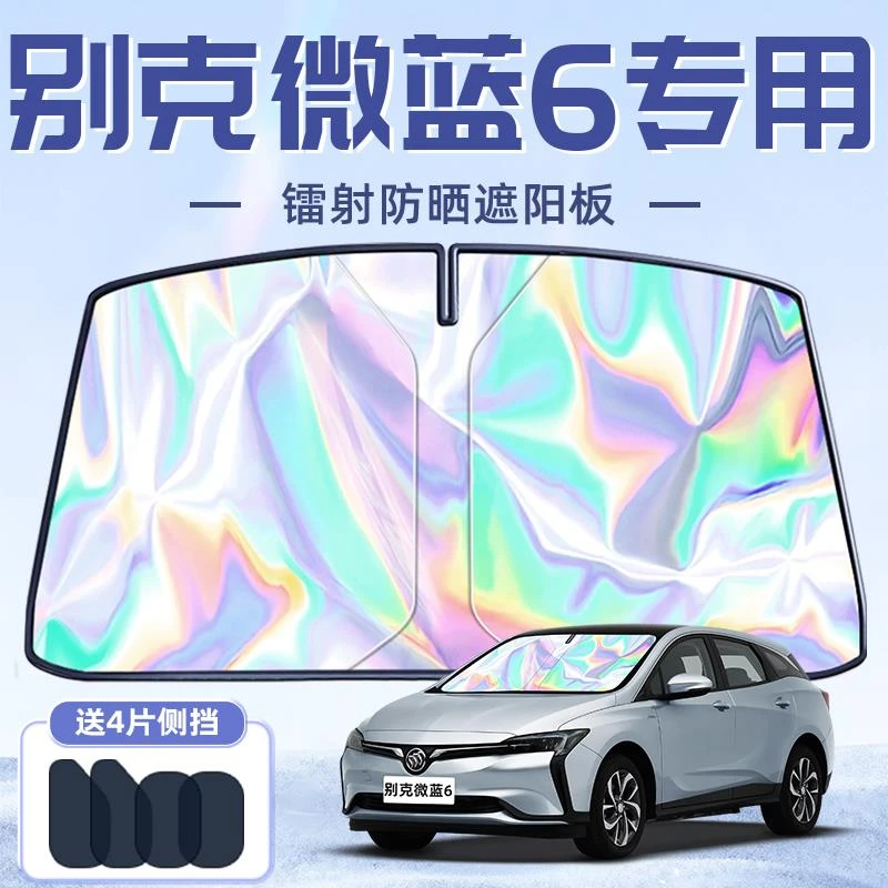 别克微蓝6专用遮阳板罩伞帘挡防晒隔热前挡风玻璃汽车用品配件车
