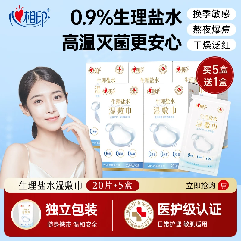 【买五赠1】心相印生理盐水湿巾20片装敏感肌可用温和不刺激湿敷巾C