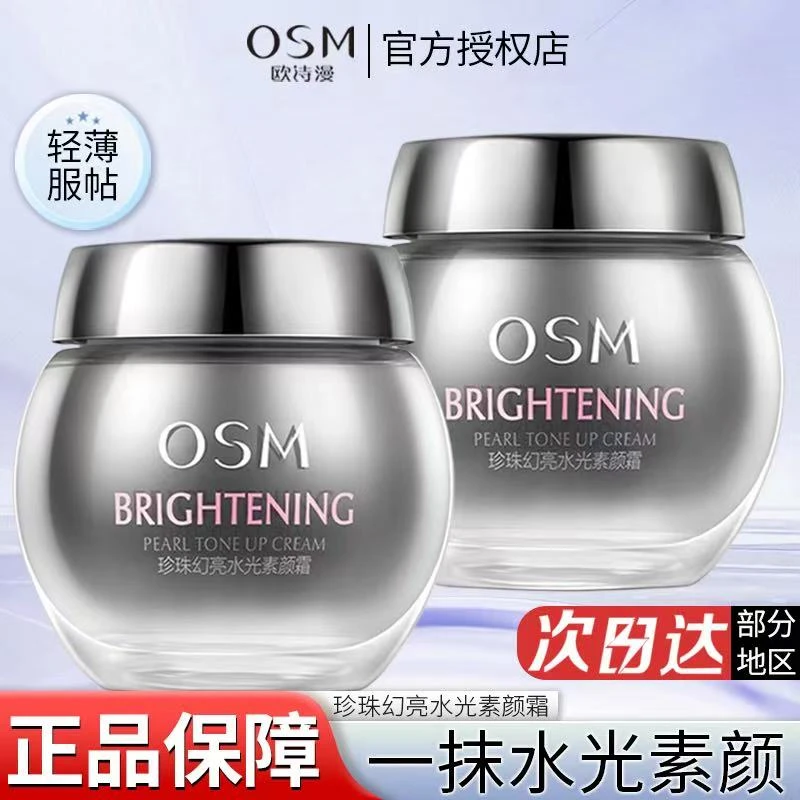 欧诗漫珍珠幻亮水光素颜霜50g轻透裸妆保湿亮肤防汗懒人霜不脱妆