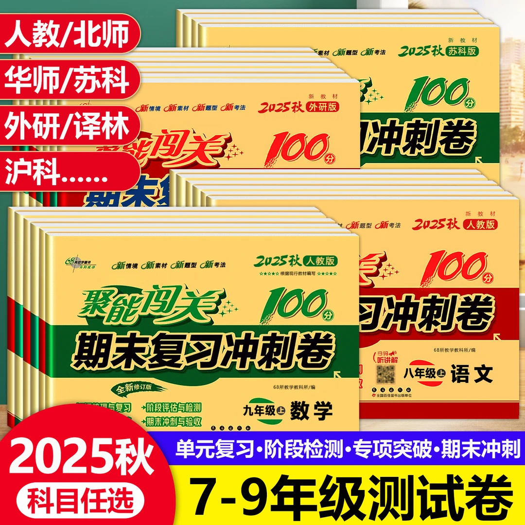 初中聚能闯关七八九年级上下册语文数英物理化学道德期末复习试卷