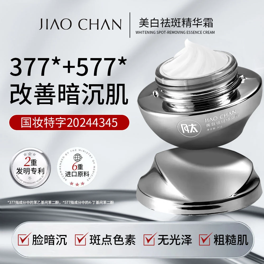 【溶斑肽】娇婵美白祛斑精华霜保湿提亮光感美颜美白霜