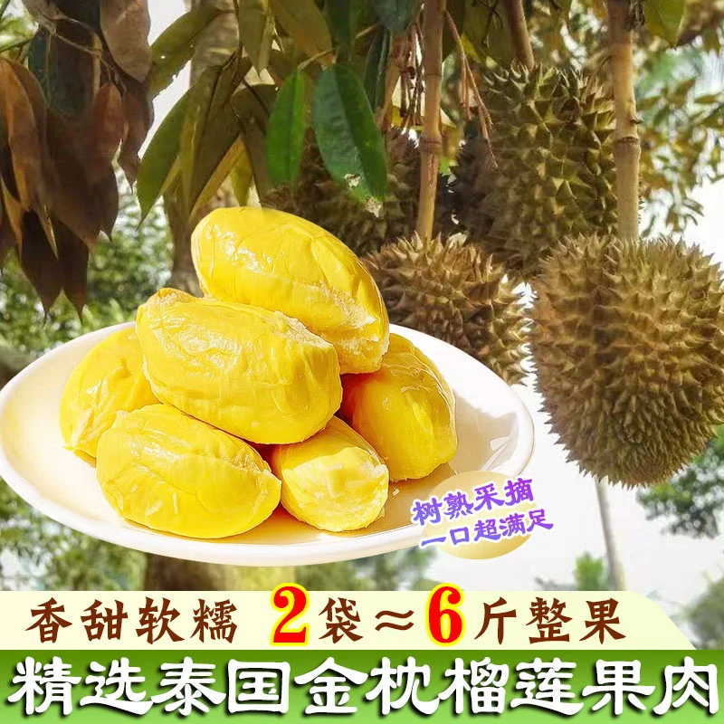 泰国树熟金枕冷冻去壳榴莲肉开袋即食干包黄肉带奶皮顺丰到家