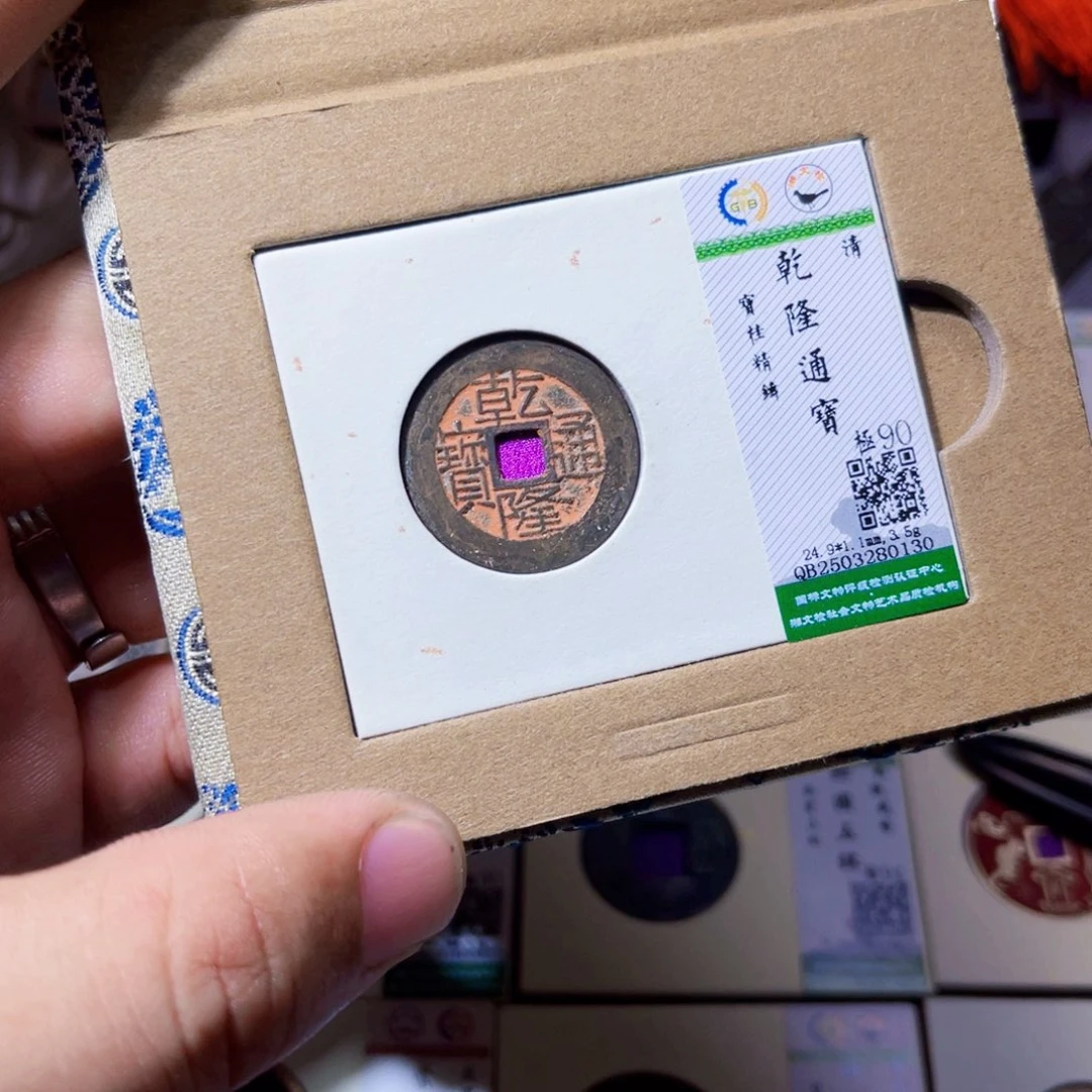 铜君****0沐源臻品乾隆宝桂0130