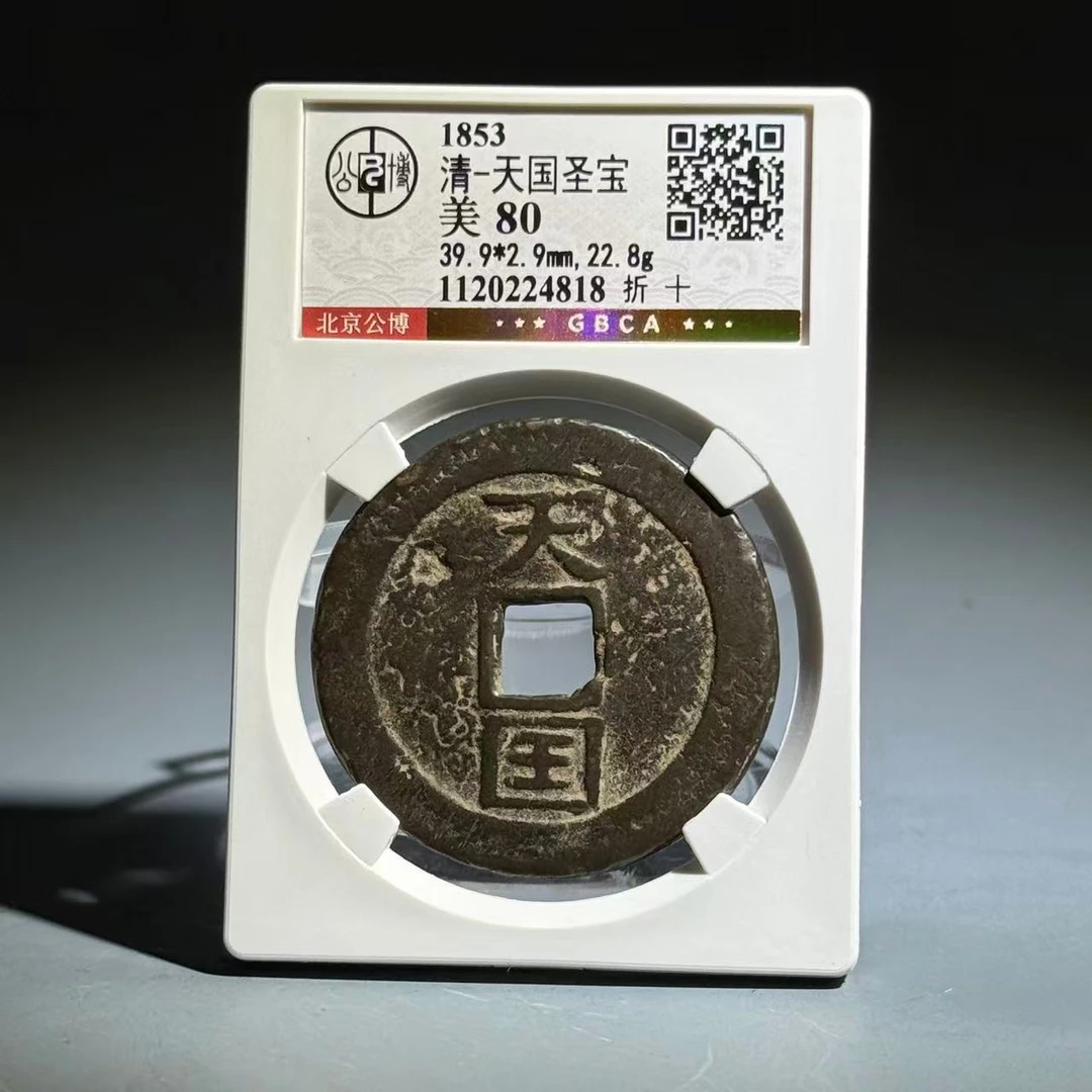 067 清 天国圣宝 折十 4818