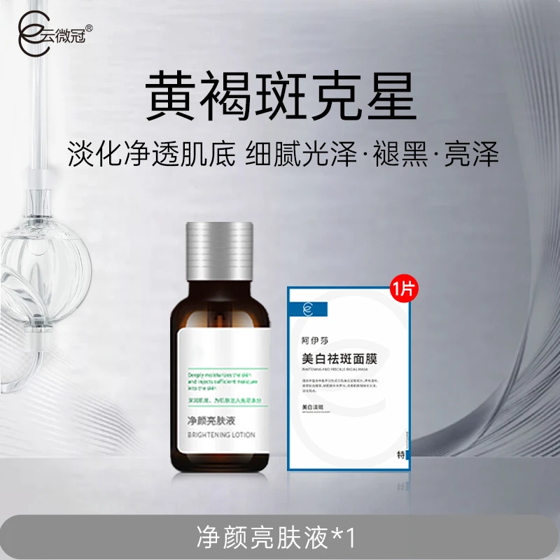【云微冠】黄褐斑克星 净颜亮肤液（院装）