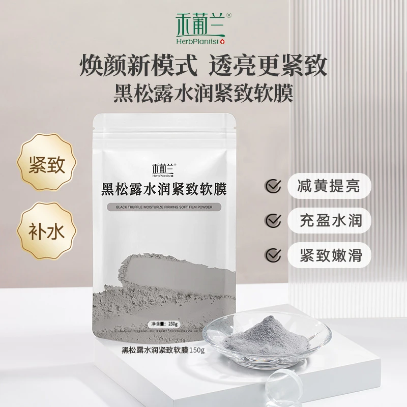 【3款软膜任选】禾葡兰黑松露软膜粉薄荷玫瑰七子粉