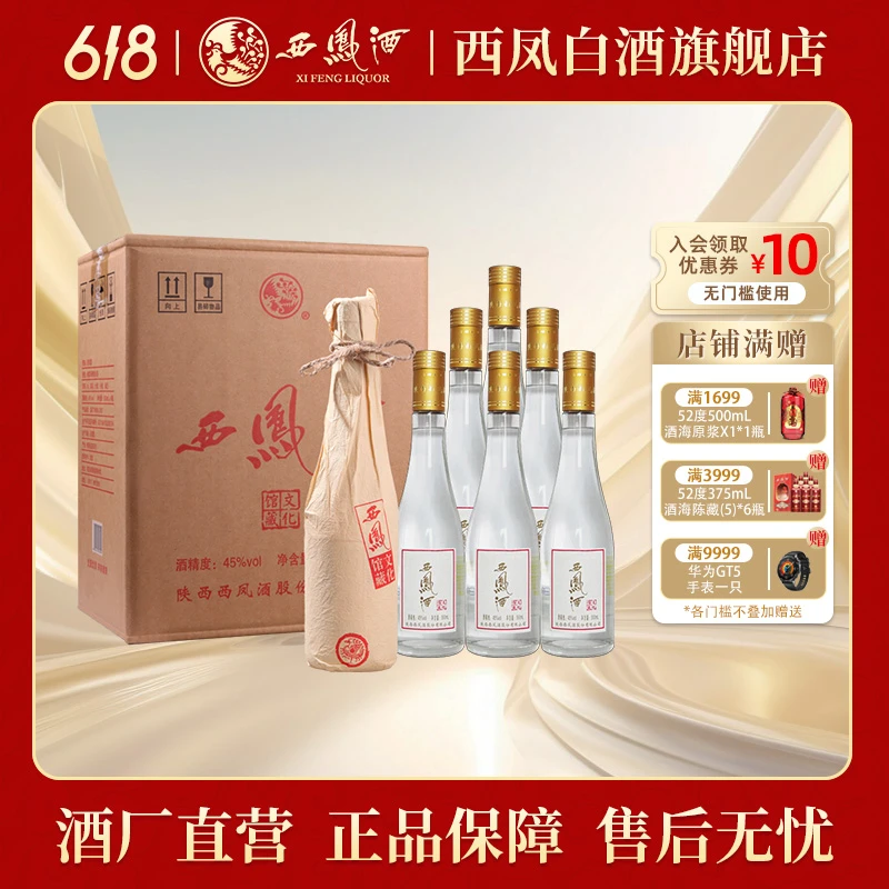 西凤【官方正品】45度西凤酒（文化馆藏）纯粮酿造 收藏酒海储存45度