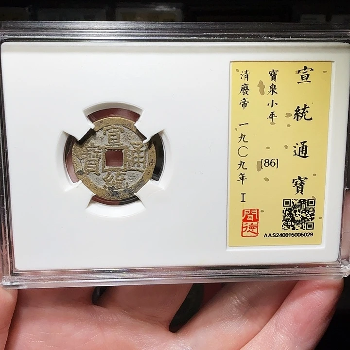 铜瀚海文物A宣统通宝5029