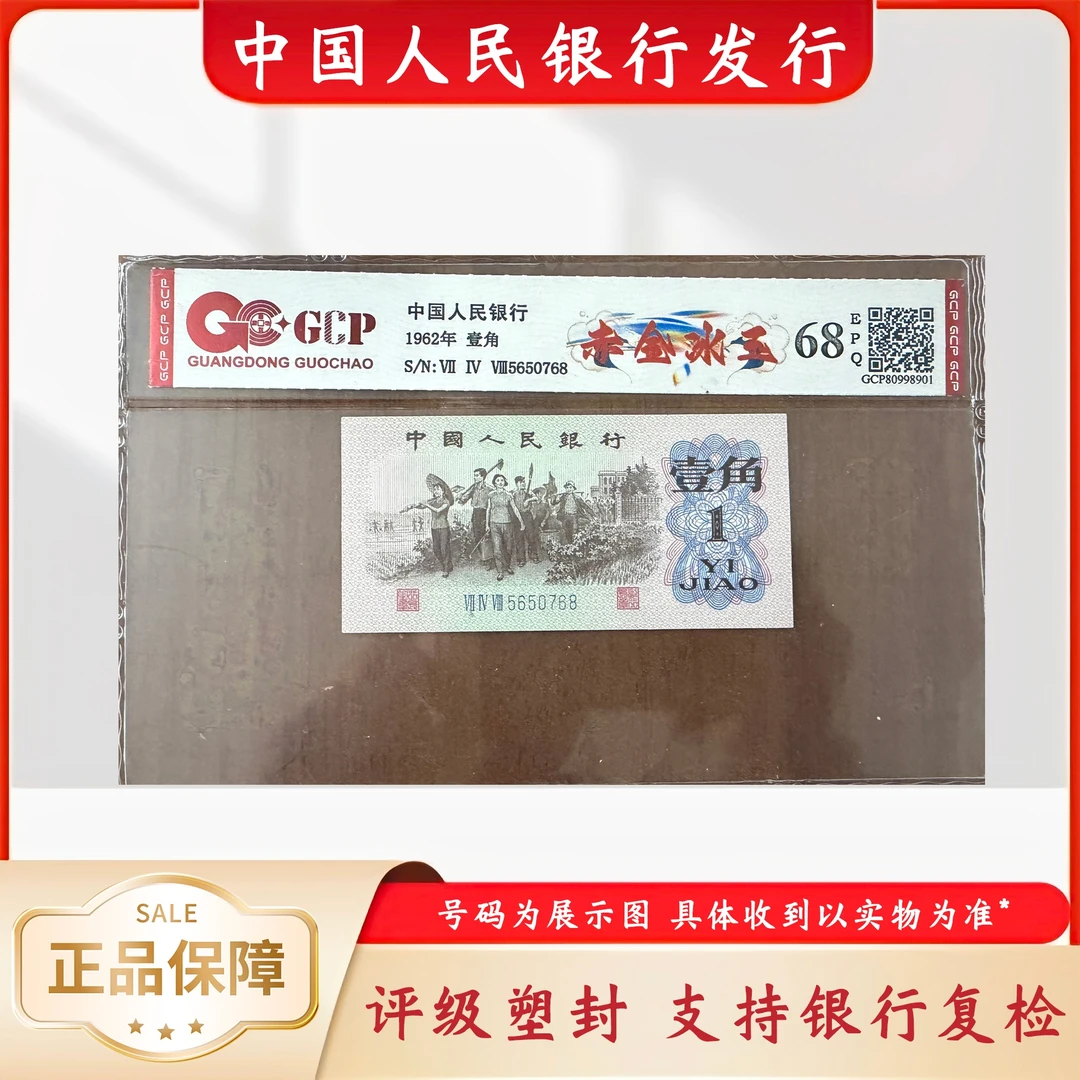 （赤金冰玉）退市第三版人民币壹角单张评级封装保真