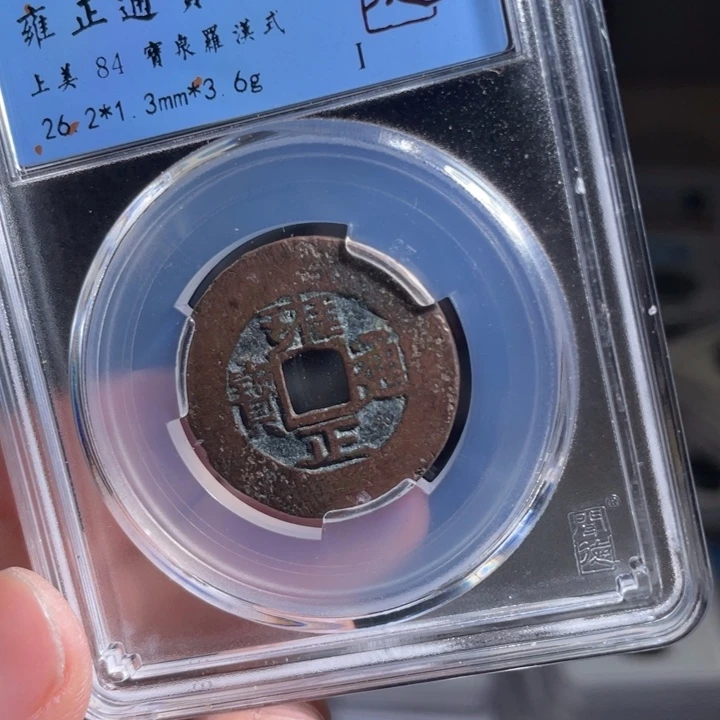铜祝***㊖鼎一 雍正通宝一枚