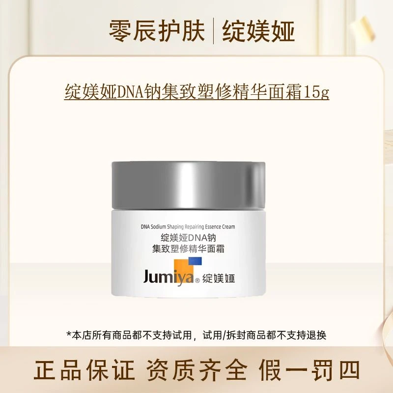 绽媄娅DNA钠集致塑修精华能量面霜15g