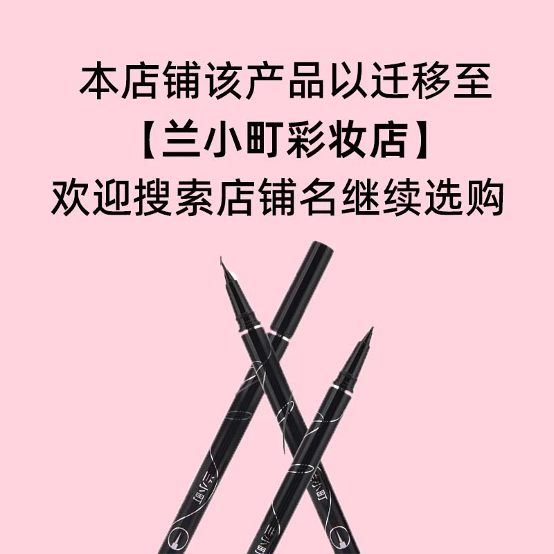 兰小町极细柔滑眼线液笔黑色