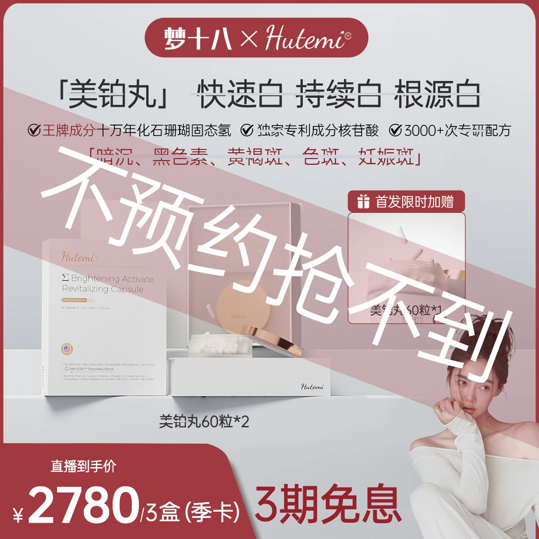 [直播时间15号早9:30]美铂胶囊美铂丸全身美铂吃出肌肤亮铂提亮