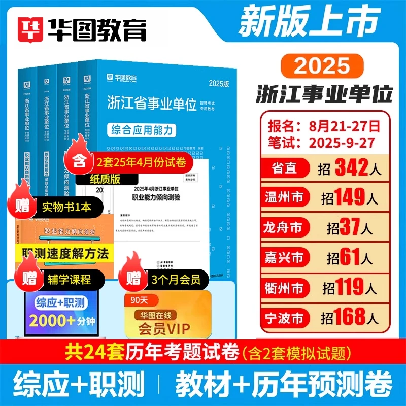 2025年浙江事业单位考试综合基础知识职业能力倾向测验真题模拟题