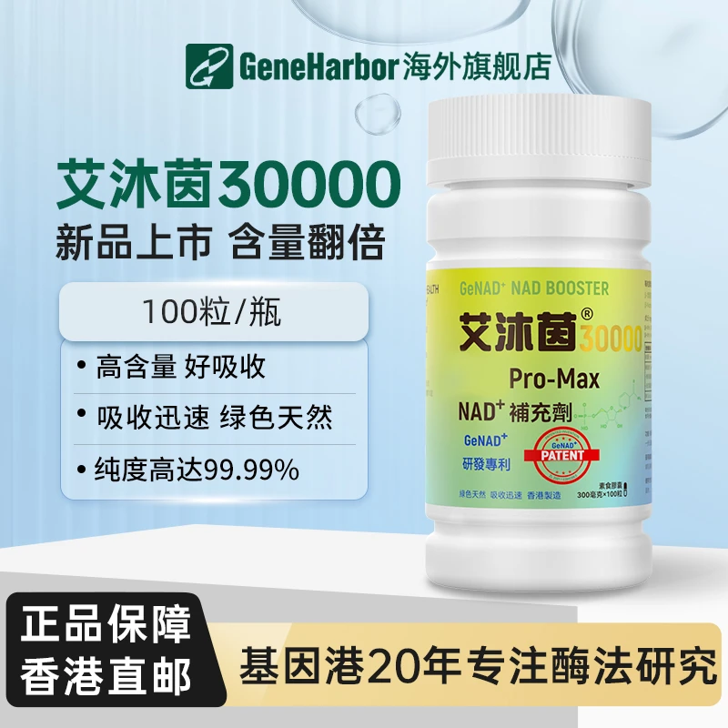 GeneHarbor基因港艾沐茵30000 NAD+补充剂加量版官方正品香港直邮