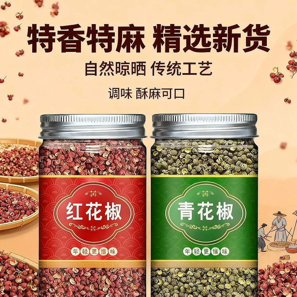 抢两罐更实惠【单罐青花椒红花椒优选花椒香料好货新鲜浓郁麻香